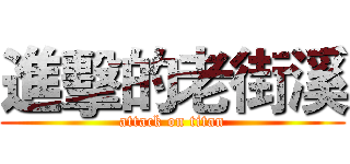 進擊的老街溪 (attack on titan)