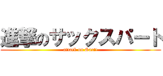 進撃のサックスパート (attack on Sax!!)