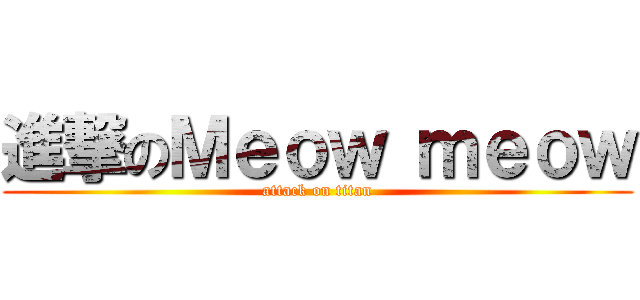 進撃のＭｅｏｗ ｍｅｏｗ (attack on titan)