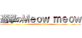 進撃のＭｅｏｗ ｍｅｏｗ (attack on titan)