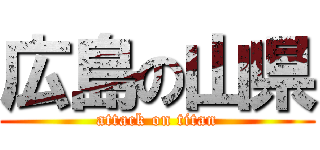 広島の山県 (attack on titan)