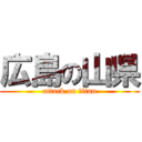 広島の山県 (attack on titan)