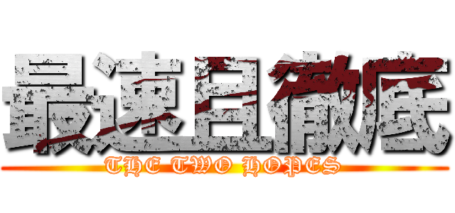 最速且徹底 (THE TWO HOPES)