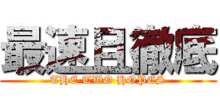 最速且徹底 (THE TWO HOPES)