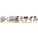 歩く弾道ミサイル ()