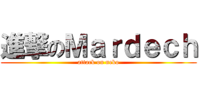 進撃のＭａｒｄｅｃｈ (attack on neko)