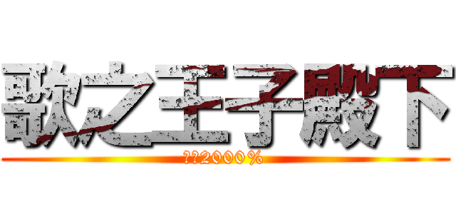 歌之王子殿下 (真愛2000%)