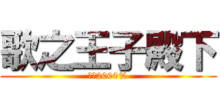 歌之王子殿下 (真愛2000%)