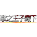 歌之王子殿下 (真愛2000%)