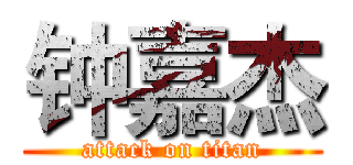 钟嘉杰 (attack on titan)