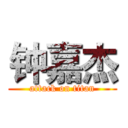 钟嘉杰 (attack on titan)