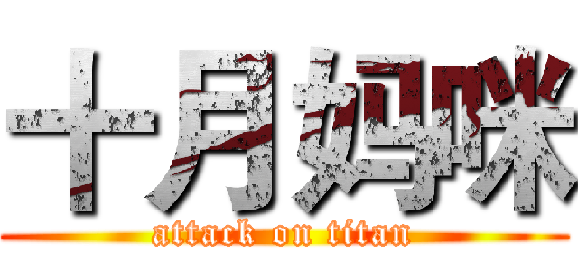 十月妈咪 (attack on titan)