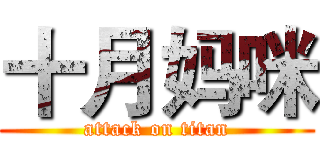 十月妈咪 (attack on titan)
