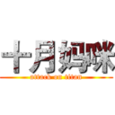 十月妈咪 (attack on titan)