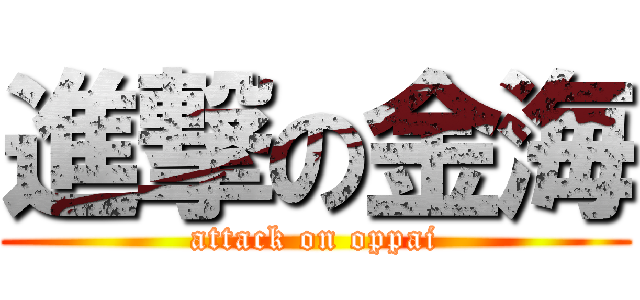 進撃の金海 (attack on oppai)