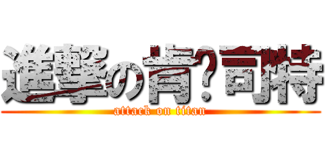 進撃の肯丟司特 (attack on titan)