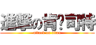 進撃の肯丟司特 (attack on titan)