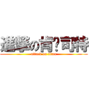 進撃の肯丟司特 (attack on titan)