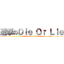 進撃のＤｉｅ Ｏｒ Ｌｉｅ (attack on Die Or Lie)