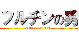 フルチンの男 (attack on titan)