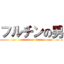フルチンの男 (attack on titan)
