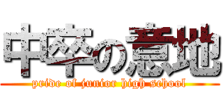 中卒の意地 (pride of junior high school)