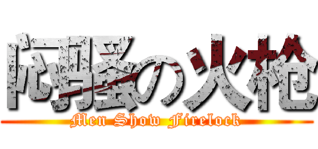 闷骚の火枪 (Men Show Firelock)