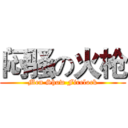 闷骚の火枪 (Men Show Firelock)