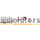 进击のＨＲｅｒｓ (attack on HRers)