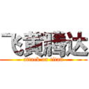 飞黄腾达 (attack on titan)