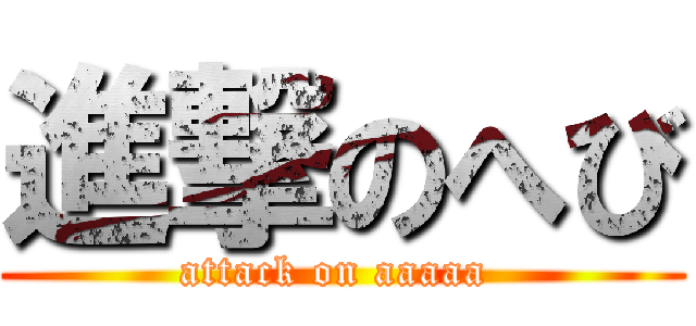 進撃のへび (attack on aaaaa )