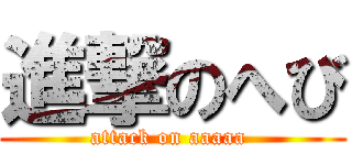 進撃のへび (attack on aaaaa )