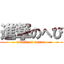 進撃のへび (attack on aaaaa )