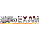 進撃のＥＸＡＭ (attack on EXAM)