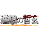 進擊の哲玄 (attack on LIN)