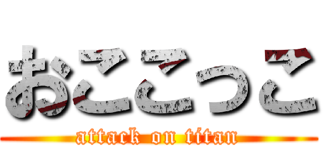 おここっこ (attack on titan)