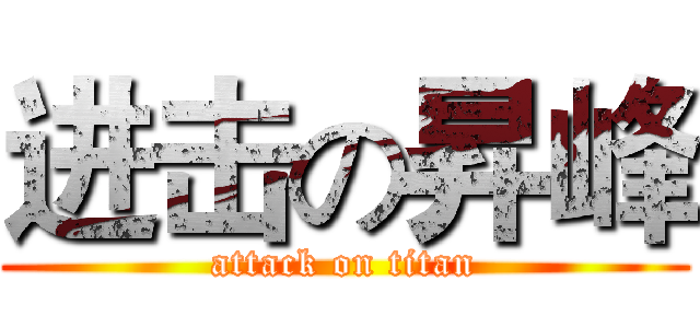 进击の昇峰 (attack on titan)