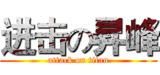 进击の昇峰 (attack on titan)