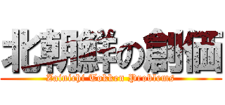 北朝鮮の創価 (Zainichi Tokken Problems)