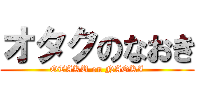 オタクのなおき (OTAKU on NAOKI)