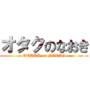オタクのなおき (OTAKU on NAOKI)