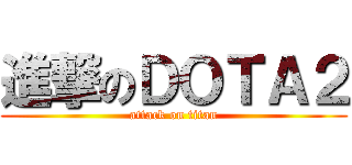 進撃のＤＯＴＡ２ (attack on titan)