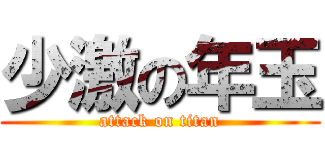 少激の年玉 (attack on titan)