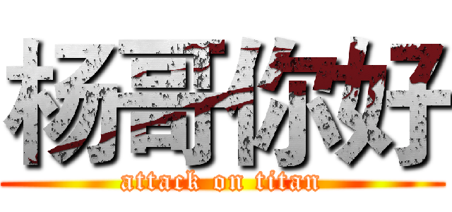 杨哥你好 (attack on titan)