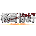 杨哥你好 (attack on titan)