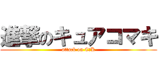 進撃のキュアコマキ (attack on C☆K)