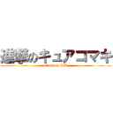 進撃のキュアコマキ (attack on C☆K)