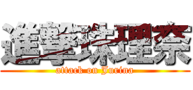 進撃珠理奈 (attack on Jurina)