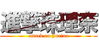 進撃珠理奈 (attack on Jurina)
