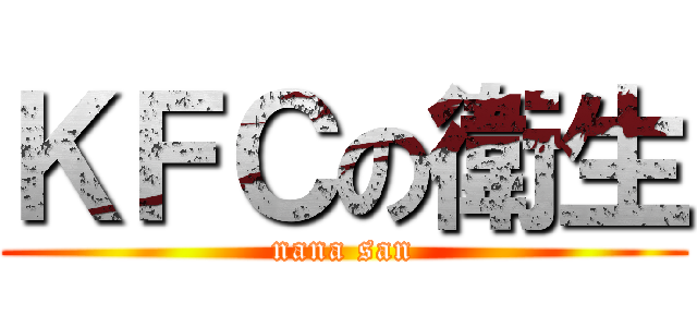 ＫＦＣの衛生 (nana san)